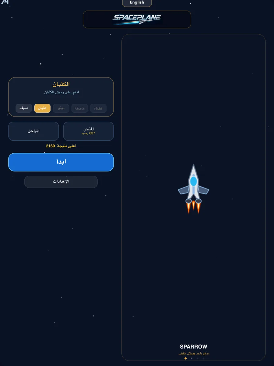 الشاشة الرئيسية لـ Spaceplane على iPad